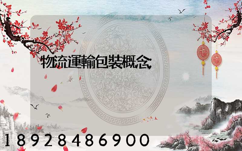 物流運輸包裝概念