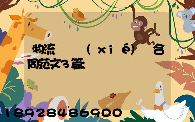 物流運輸協(xié)議合同范文3篇