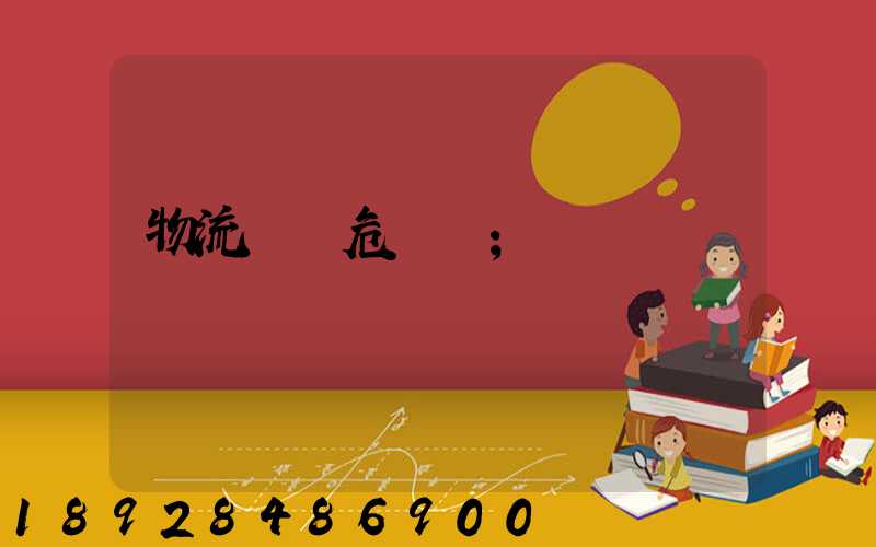 物流運輸危險鏈