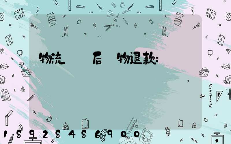 物流運輸后購物退款