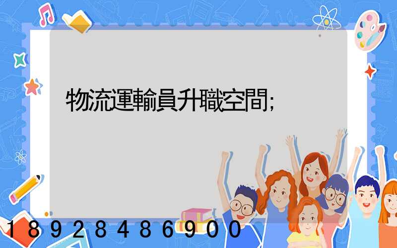 物流運輸員升職空間