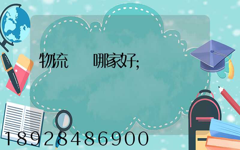 物流運輸哪家好