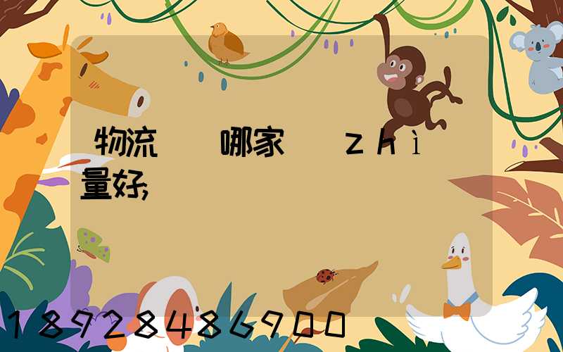 物流運輸哪家質(zhì)量好