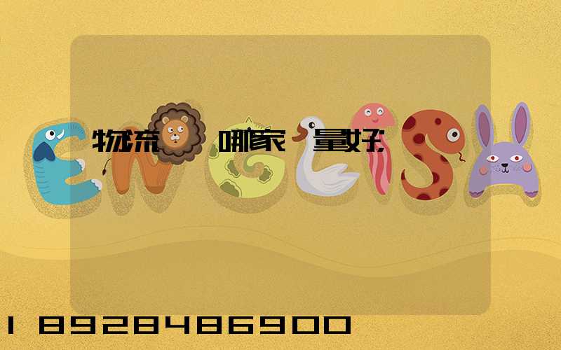 物流運輸哪家質量好