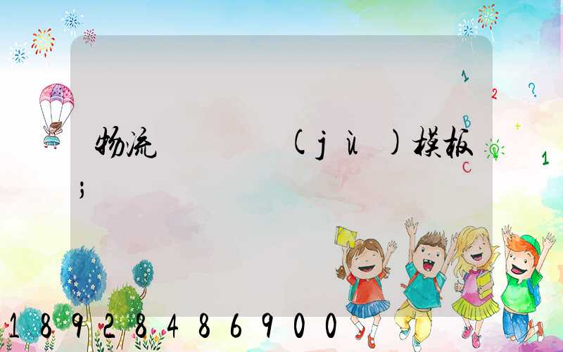 物流運輸單據(jù)模板