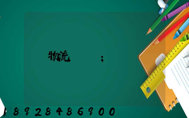 物流運輸報