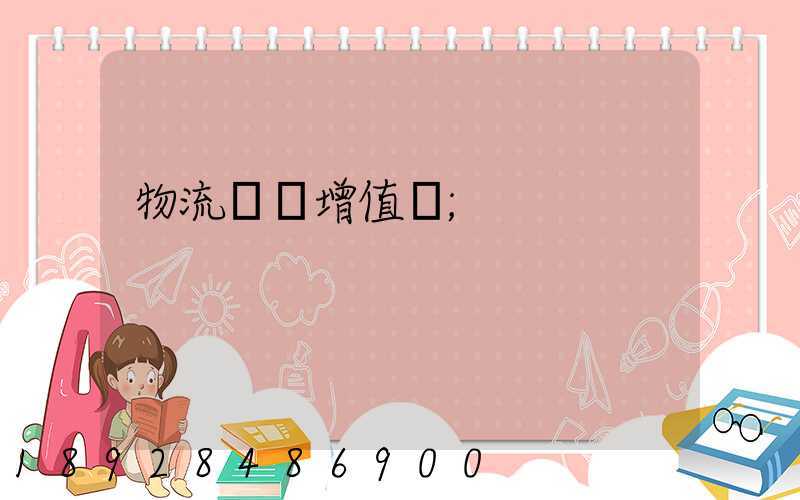 物流運輸增值稅