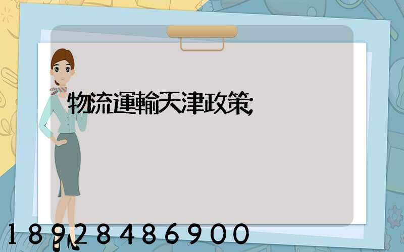物流運輸天津政策