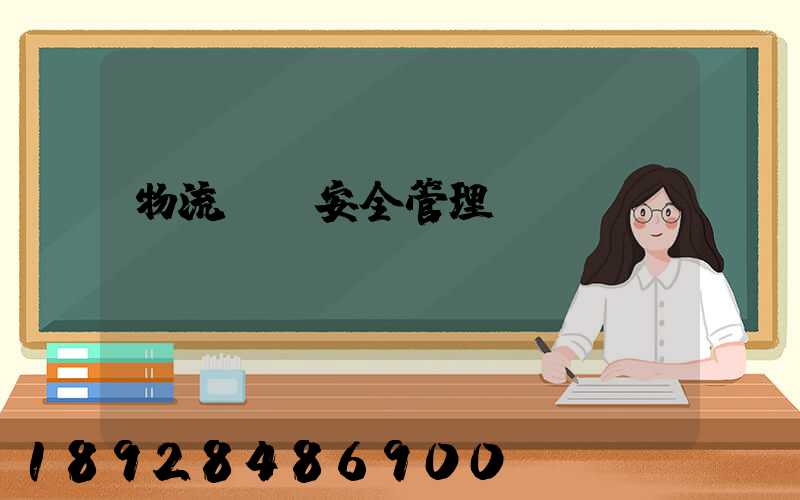 物流運輸安全管理