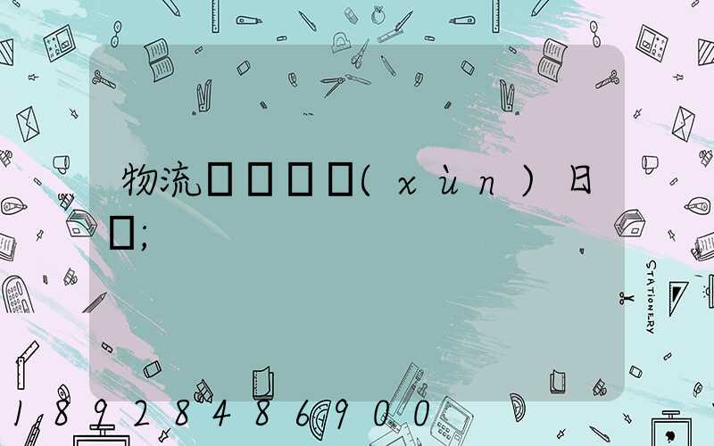 物流運輸實訓(xùn)日劇