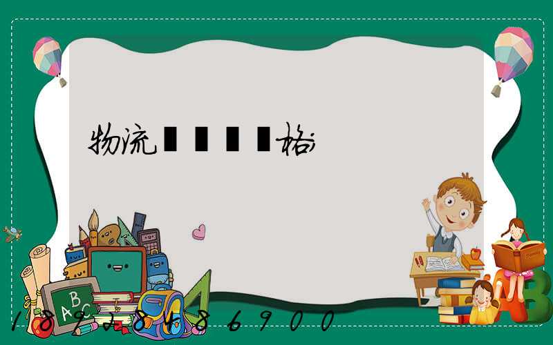 物流運輸寶價格