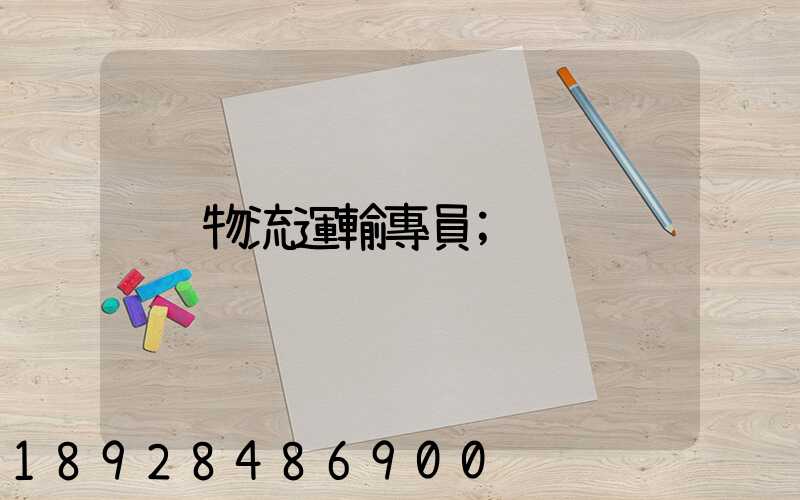 物流運輸專員