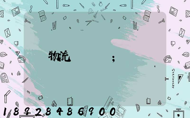 物流運輸專線
