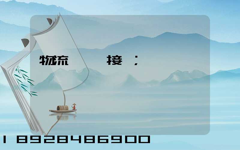 物流運輸對接會