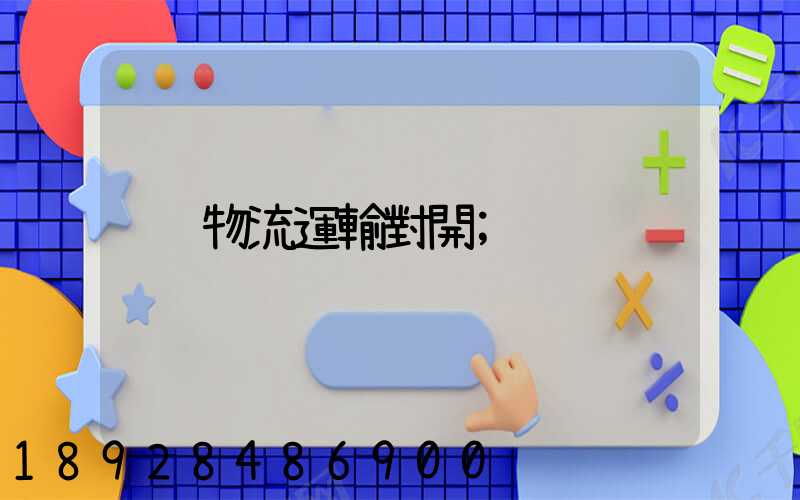 物流運輸對開