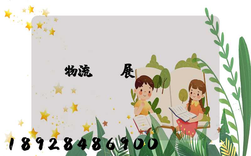 物流運輸展
