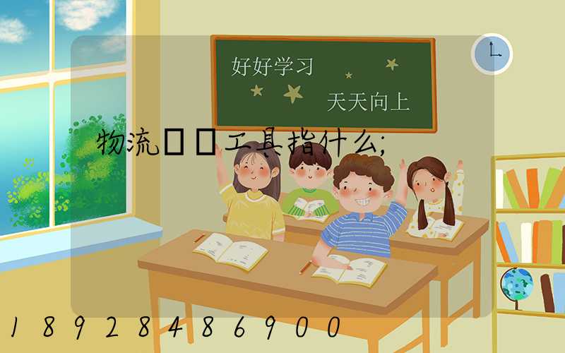 物流運輸工具指什么