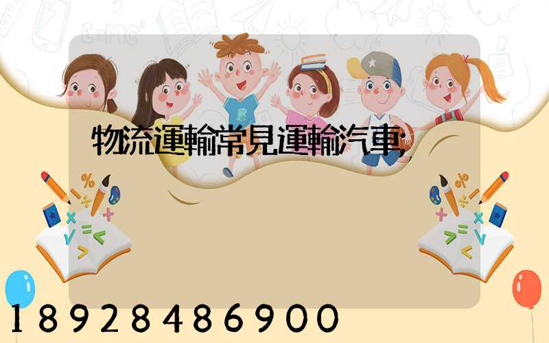 物流運輸常見運輸汽車
