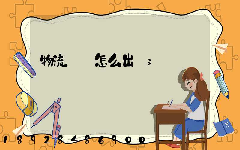 物流運輸怎么出貨