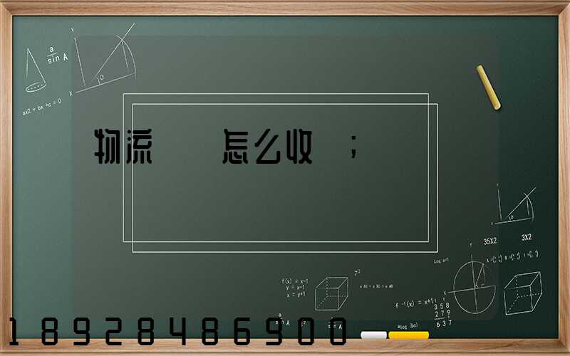 物流運輸怎么收費