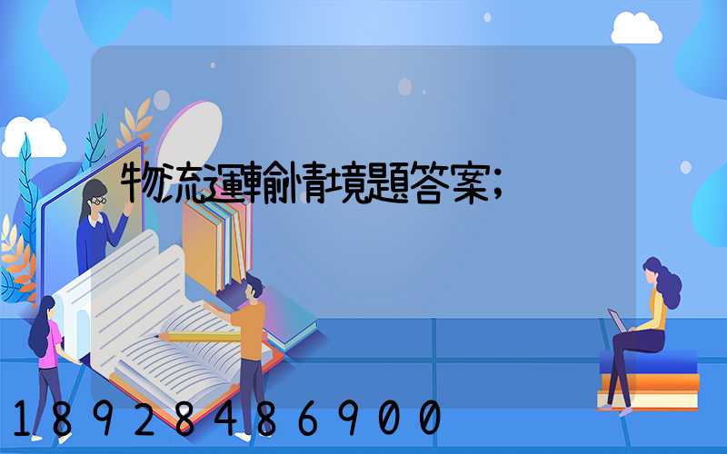 物流運輸情境題答案