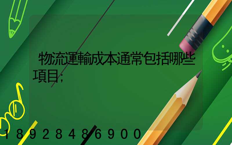 物流運輸成本通常包括哪些項目