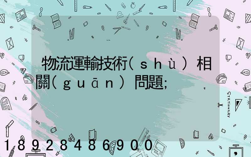 物流運輸技術(shù)相關(guān)問題