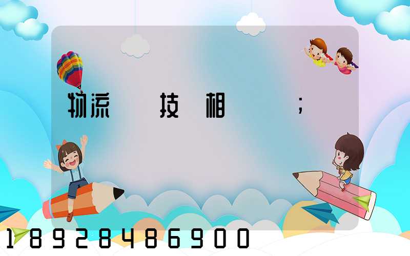 物流運輸技術相關問題