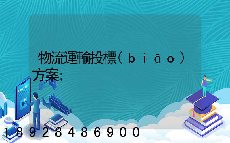 物流運輸投標(biāo)方案