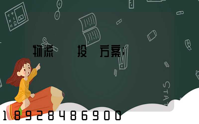 物流運輸投標方案