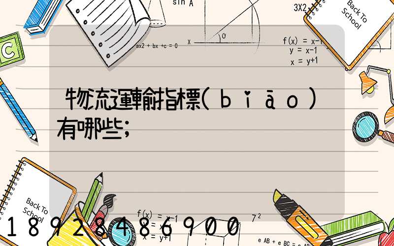 物流運輸指標(biāo)有哪些