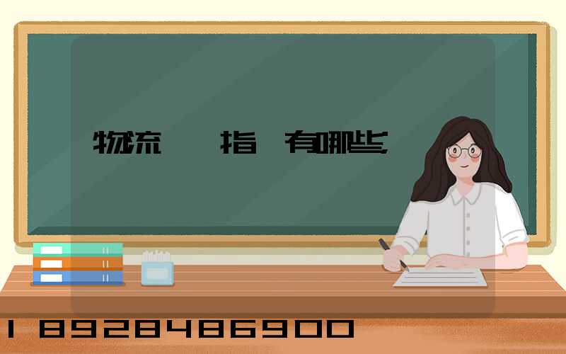 物流運輸指標有哪些