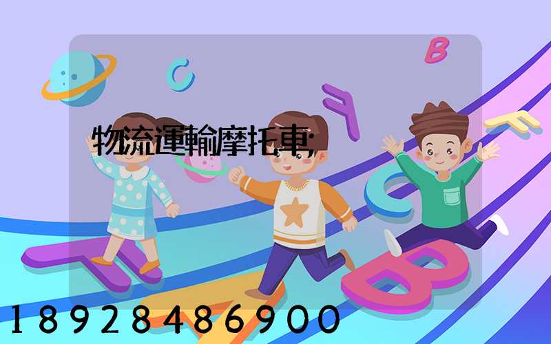 物流運輸摩托車