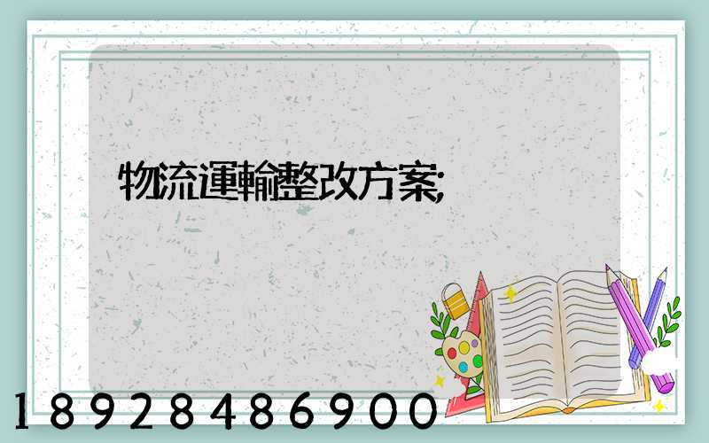 物流運輸整改方案