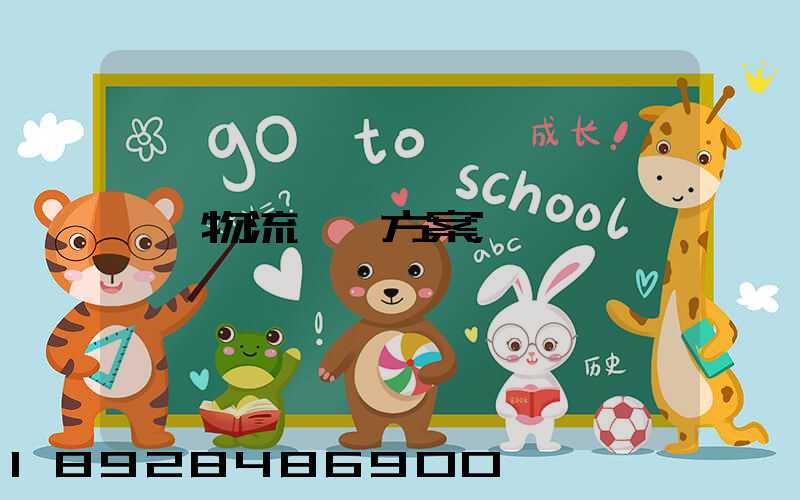 物流運輸方案
