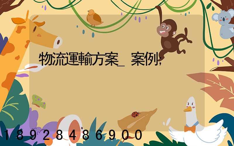 物流運輸方案_案例