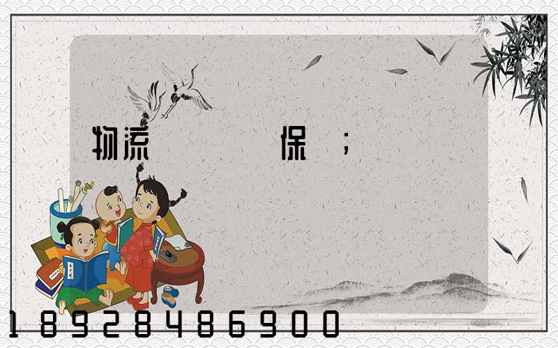 物流運輸時間保證
