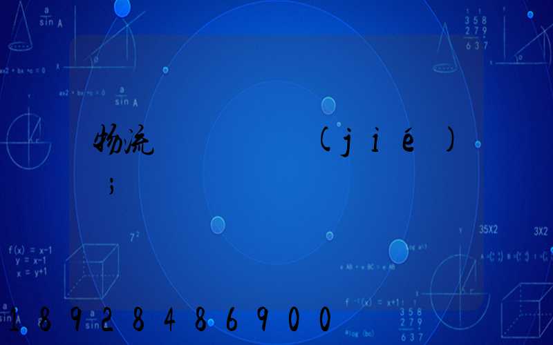 物流運輸時間節(jié)點