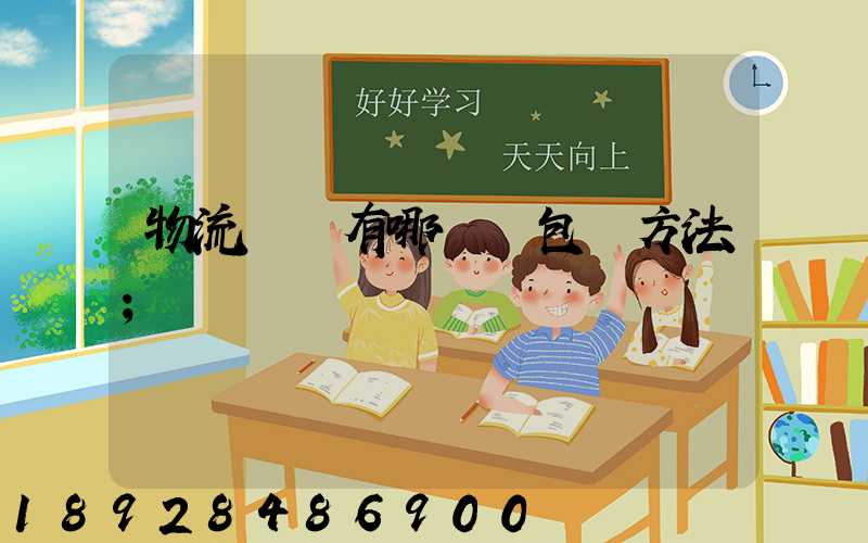 物流運輸有哪幾樣包裝方法