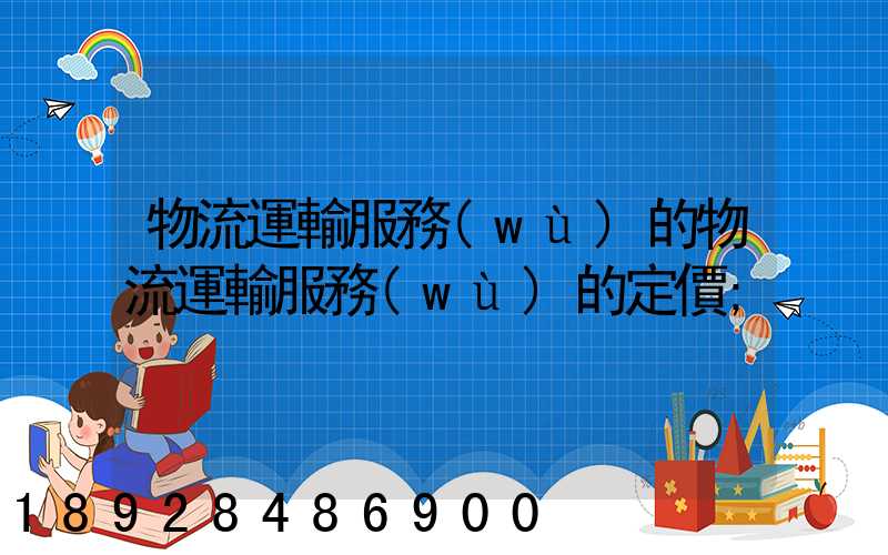 物流運輸服務(wù)的物流運輸服務(wù)的定價
