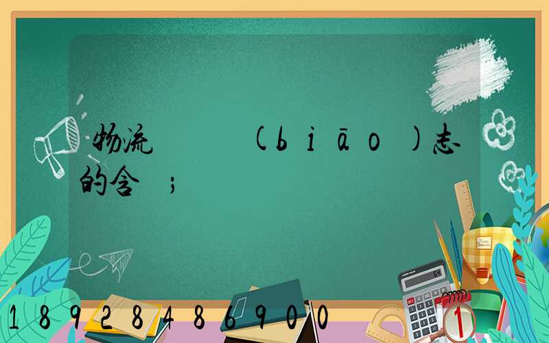 物流運輸標(biāo)志的含義