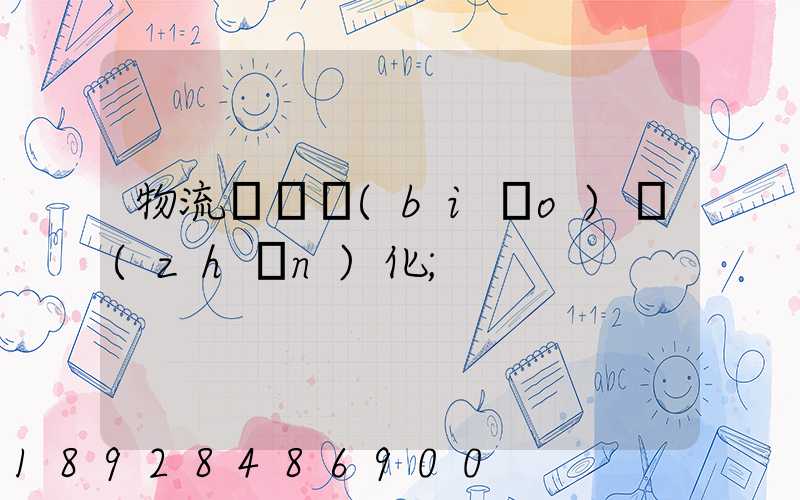 物流運輸標(biāo)準(zhǔn)化