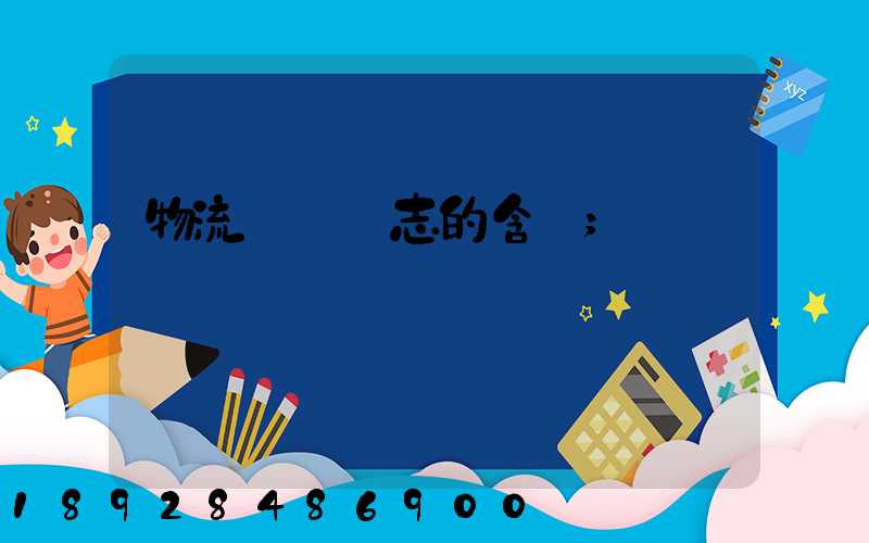 物流運輸標志的含義