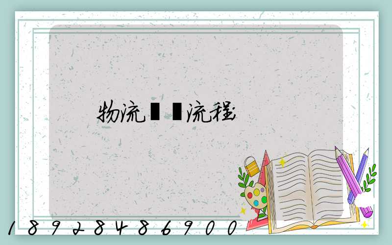 物流運輸流程