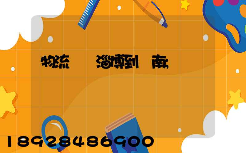 物流運輸淄博到濟南