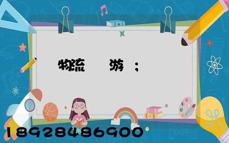 物流運輸游戲