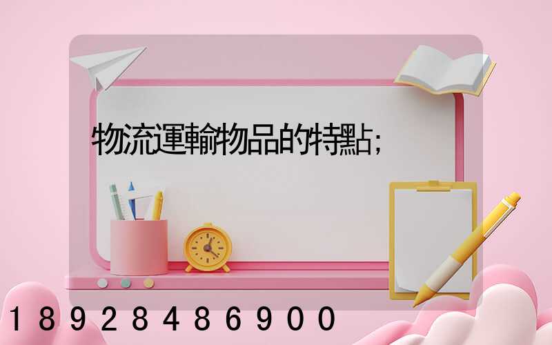 物流運輸物品的特點