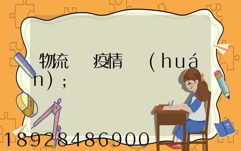物流運輸疫情閉環(huán)