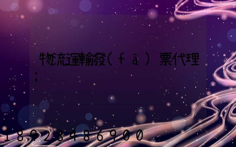 物流運輸發(fā)票代理