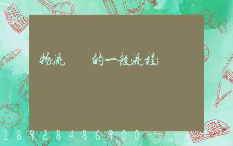 物流運輸的一般流程